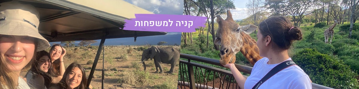 קניה למשפחות